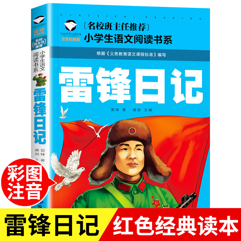 Lei Feng's Diary of Famous School