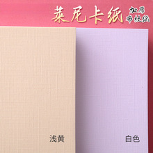 A4/A3+莱尼卡纸白色浅黄色布纹纸安格纹名片纸吊牌封面证书打印纸
