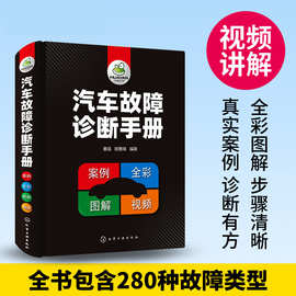 汽车故障诊断手册汽车空调传感器发动机构造检测维修电工电路维修