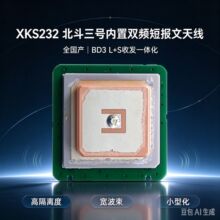 XKS232北斗三号内置双频收发天线高增益宽波束短报文手持机天线