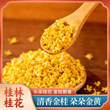 广西桂林干桂花散装1KG桂花干奶茶制香原料茶叶烘焙桂花花茶冻干