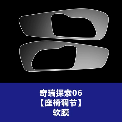 for Chery Jaecoo J5 J7 | Car interior film - 23-26-chery-discovery-06-seat-adjustment-tpu-soft-film