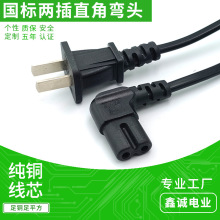 兩芯全銅兩孔插頭國標電源線定制 直角彎頭L型C8八字尾AC插頭線