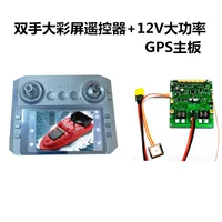 Аксессуары для материнских плат для отгрузки лодок 12V Высокая мощность GPS позиционирования 4,3-дюймовый большой цветной экран пульт дистанционного управления