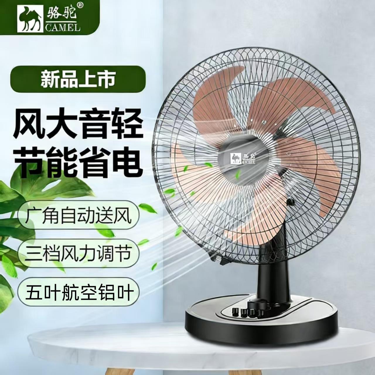 Camel Desktop Household Electric Fan Table Fan Summer Shaking Head Student Small Dormitory Bed Office Desktop Bedside