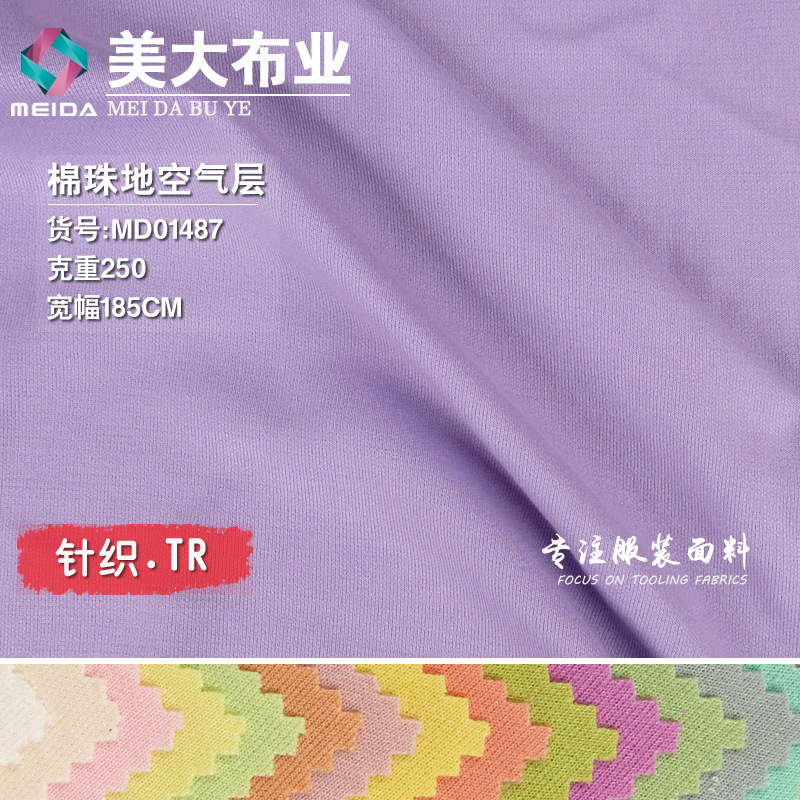 棉珠地空气层 TR双色针织布弹力中厚春季时装女装打底毛衣面料