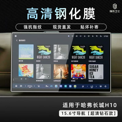 H10 central control navigation instrument | Car interior film - great-wall-h10156inch-navigation9k-ultra-clear-explosion-proof-tempered-glass-film