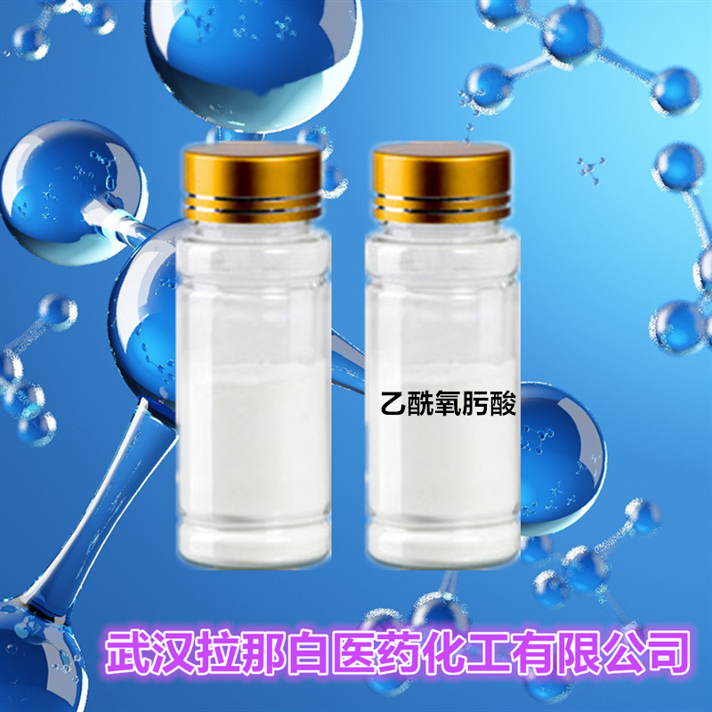 饲料级+CP级 乙酰氧肟酸(546-88-3  乙酰羟肟酸) 拉那白 值得信赖