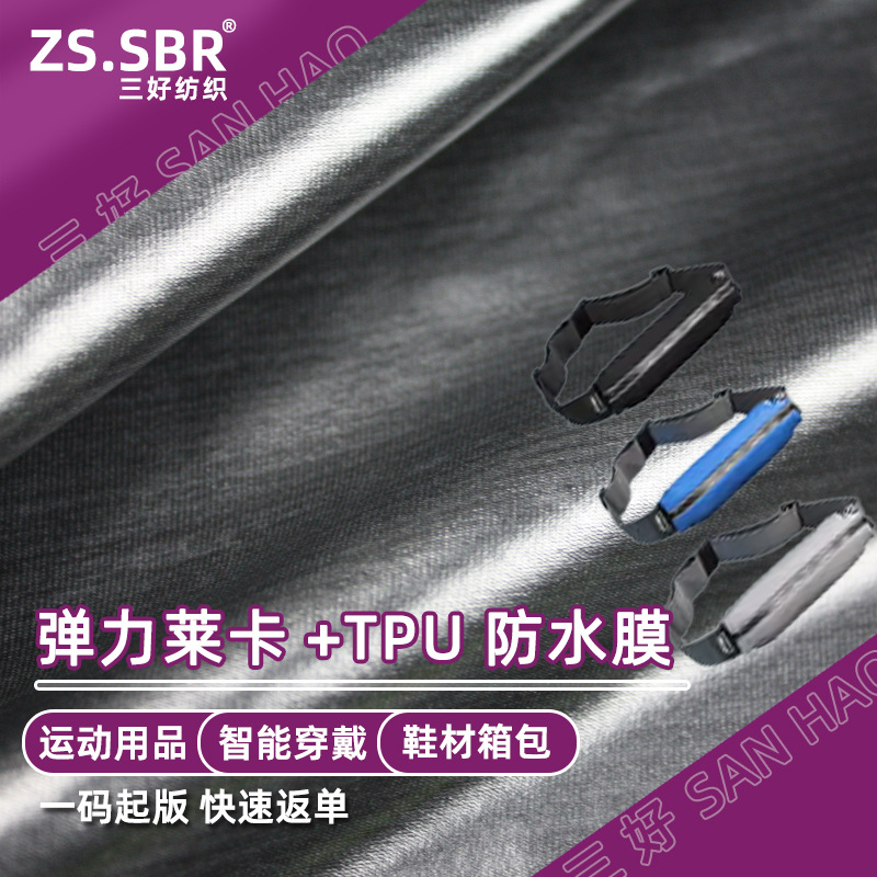 四面弹力防水腰包莱卡TPU防水膜复合布料骑行运动面料高弹防泼水