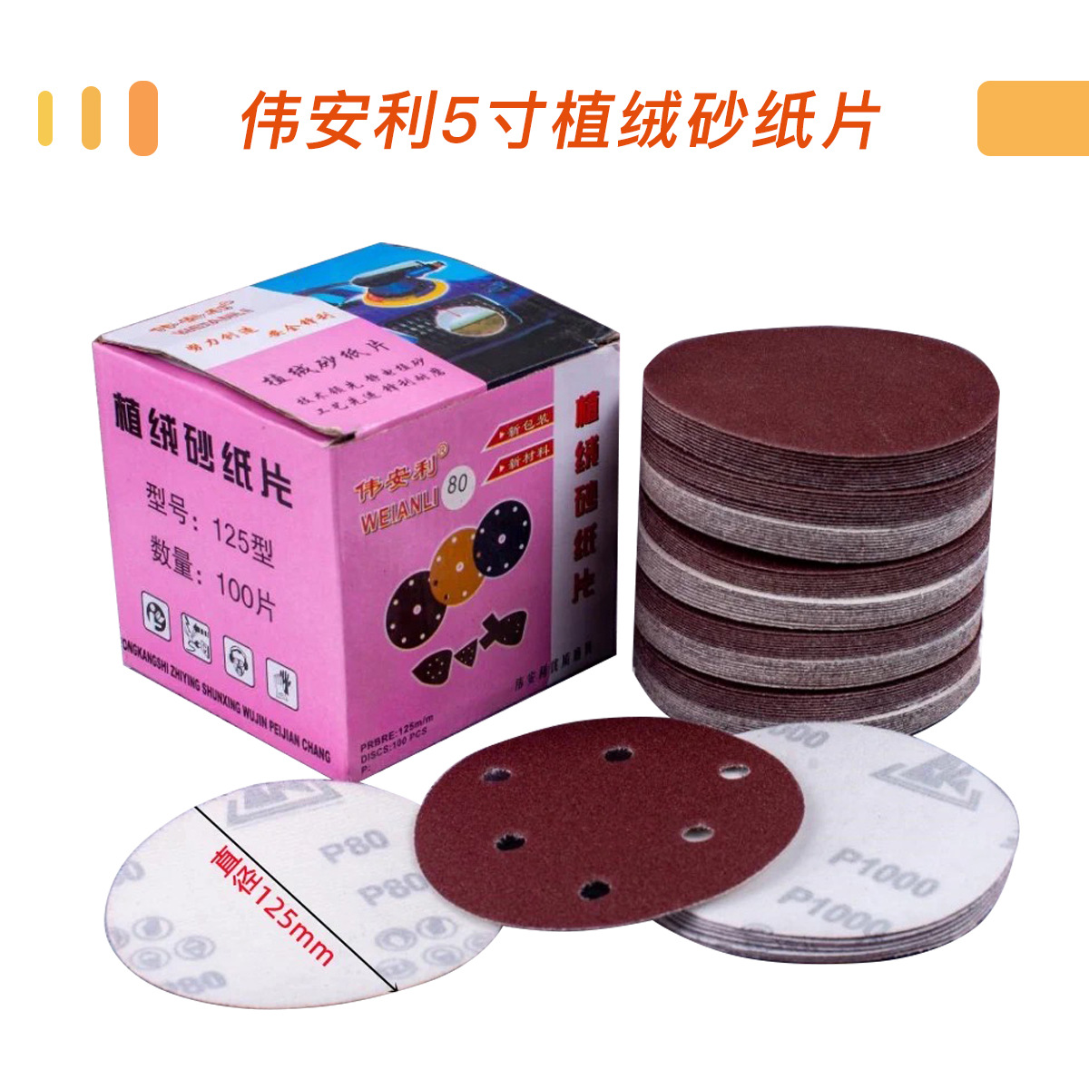 5寸125mm伟安利植绒砂纸自粘圆盘角磨机抛光片高效打磨
