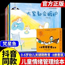 绘本3–6岁梵星鱼情绪管理绘本全套8册儿童情绪管理与性格培养书