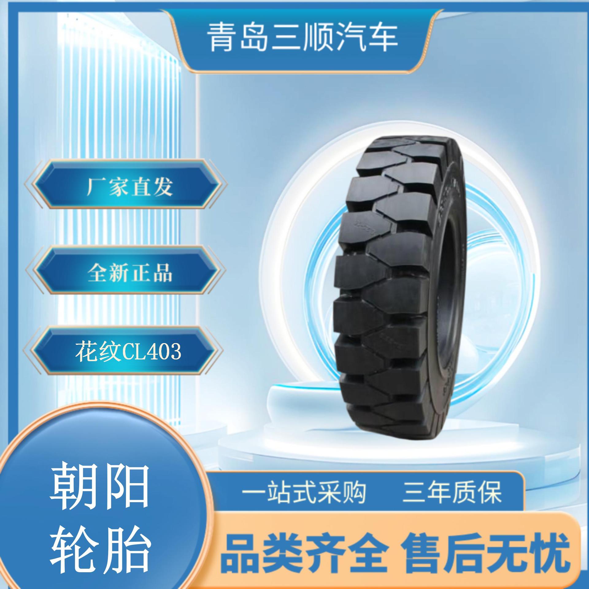 朝阳(ChaoYang)叉车轮胎 9.00-20 斜交实心轮胎 CL403花纹