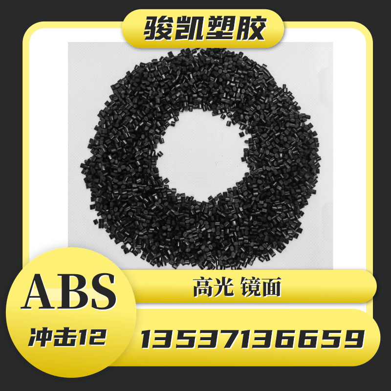 ABS黑色再生料高光黑亮无料花无麻点不粘模二次ABS回料