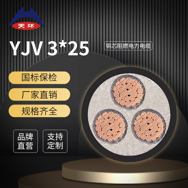 天环线缆 直销国标纯铜电缆 ZC-YJV3*25 阻燃交联工程3芯电线电缆