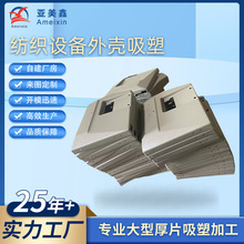 拉布机塑料外壳吸塑加工纺织机械设备外壳大型厚片吸塑外壳abs