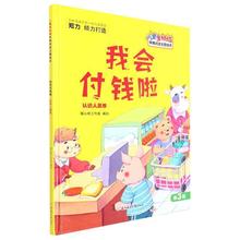 我会付钱啦绘本认识人民币儿童多领域早期阅读绘本幼儿园精装硬壳