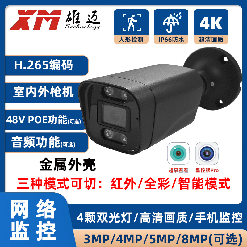 雄迈POE监控眼4K高清家用800万双光网络摄像头POE音频机含支架