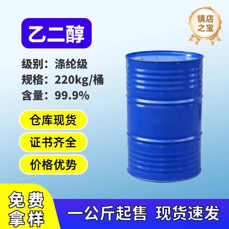 乙二醇含量99.9%台湾中纤中海壳批发商工业级乙二醇镀锌桶防冻液