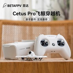 新入荷 ブラシレスモーター FPV ファーストビューアンチタートル BETAFPV Cetus pro トラバースマシン