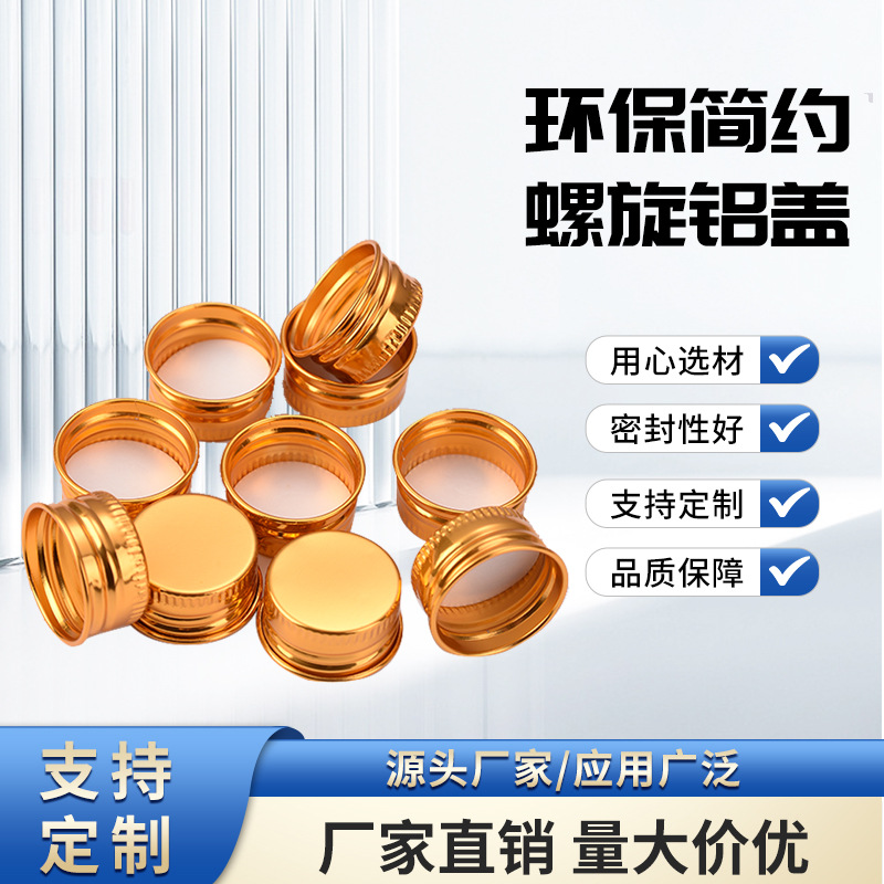 24螺纹卷边铝盖可定制印字镂空印刷化妆品分装瓶盖子16螺旋铝盖