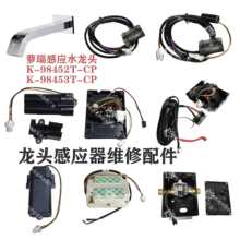 适配98452萝瑞墙出水感应水龙头配件1198264-SP电控盒组件