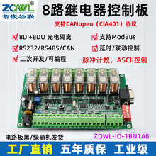 智嵌物联网继电器模块控制板8路输入输出RS485串口232延时CANopen