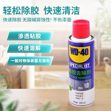 WD-40除胶剂不干胶去除粘胶标签贴纸汽车家用环保去胶剂220ml玻璃