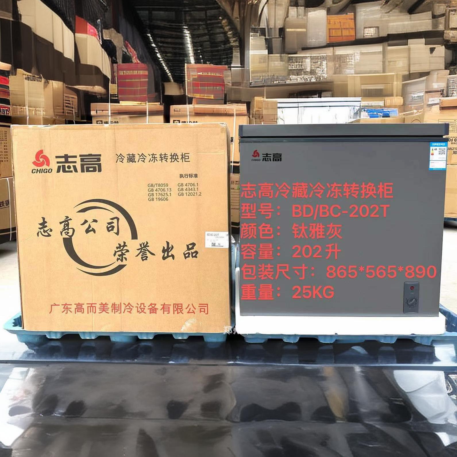 志高 BD/BC-202T冷冻冷藏转换冰柜  家用商用冷藏柜冷冻柜