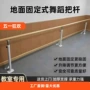 舞蹈教室固定式落地式把杆