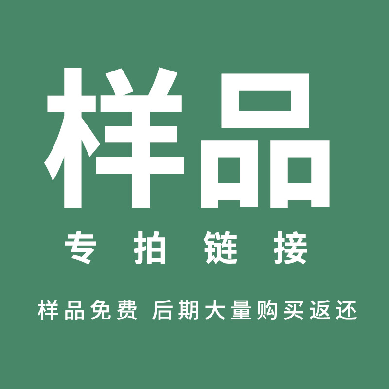 样品专拍 本链接专为样品拿样专拍链接 拍前联系客服