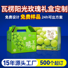阳光玫瑰葡萄包装盒定制晴王巨峰葡萄礼盒定做青提水果包装纸箱