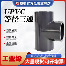【美标UPVC三通SCH80化工PVC等径三通污水处理管道接头三通接头