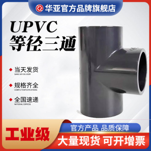 【美标UPVC三通SCH80化工PVC等径三通污水处理管道接头三通接头-阿里巴巴