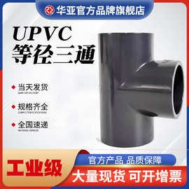 供应UPVC等径三通化工国标PVC管正三通华亚污水处理管道三通接头