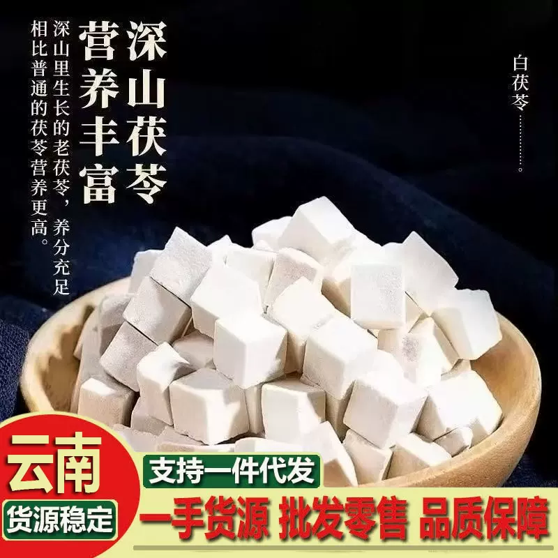 茯苓茯苓丁云南白茯苓块白茯苓丁产地批发散装原色茯苓煲汤泡茶