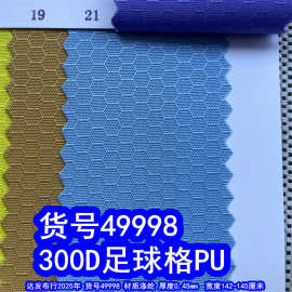 49998#提花300D足球格PU、提花蜂巢格PU足球格牛津布