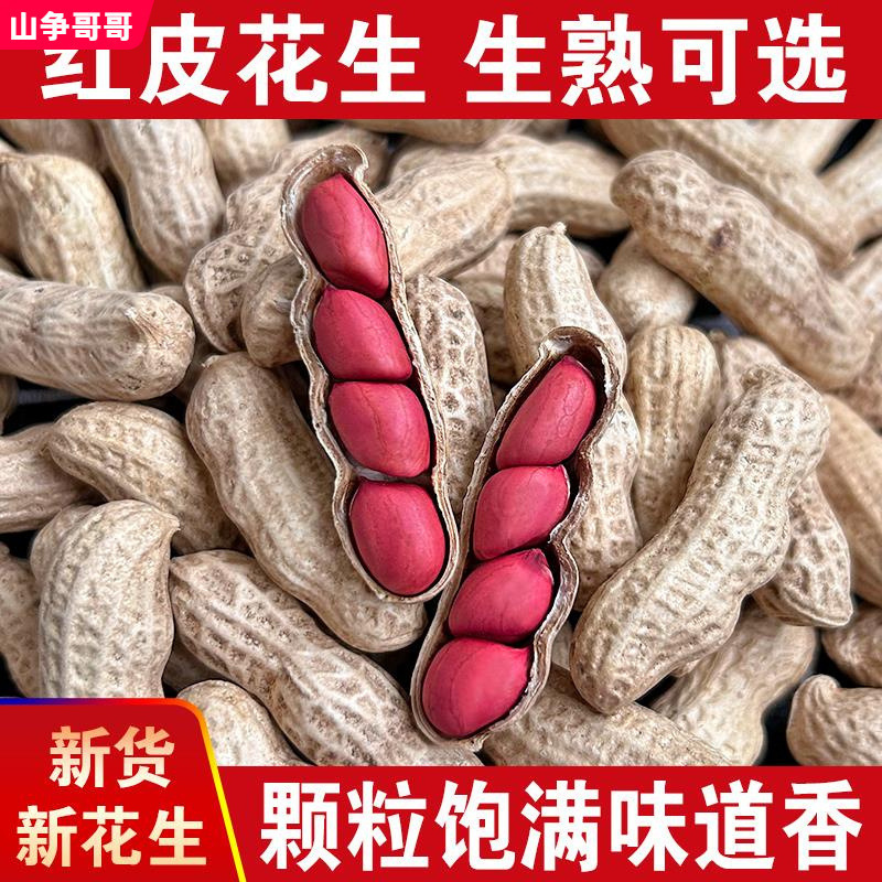 2024新鲜红皮花生红衣原味熟花生散装小花生干花生四粒红炒货包装