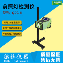 供应QDG-II型前照灯检测仪 汽车灯光检测仪