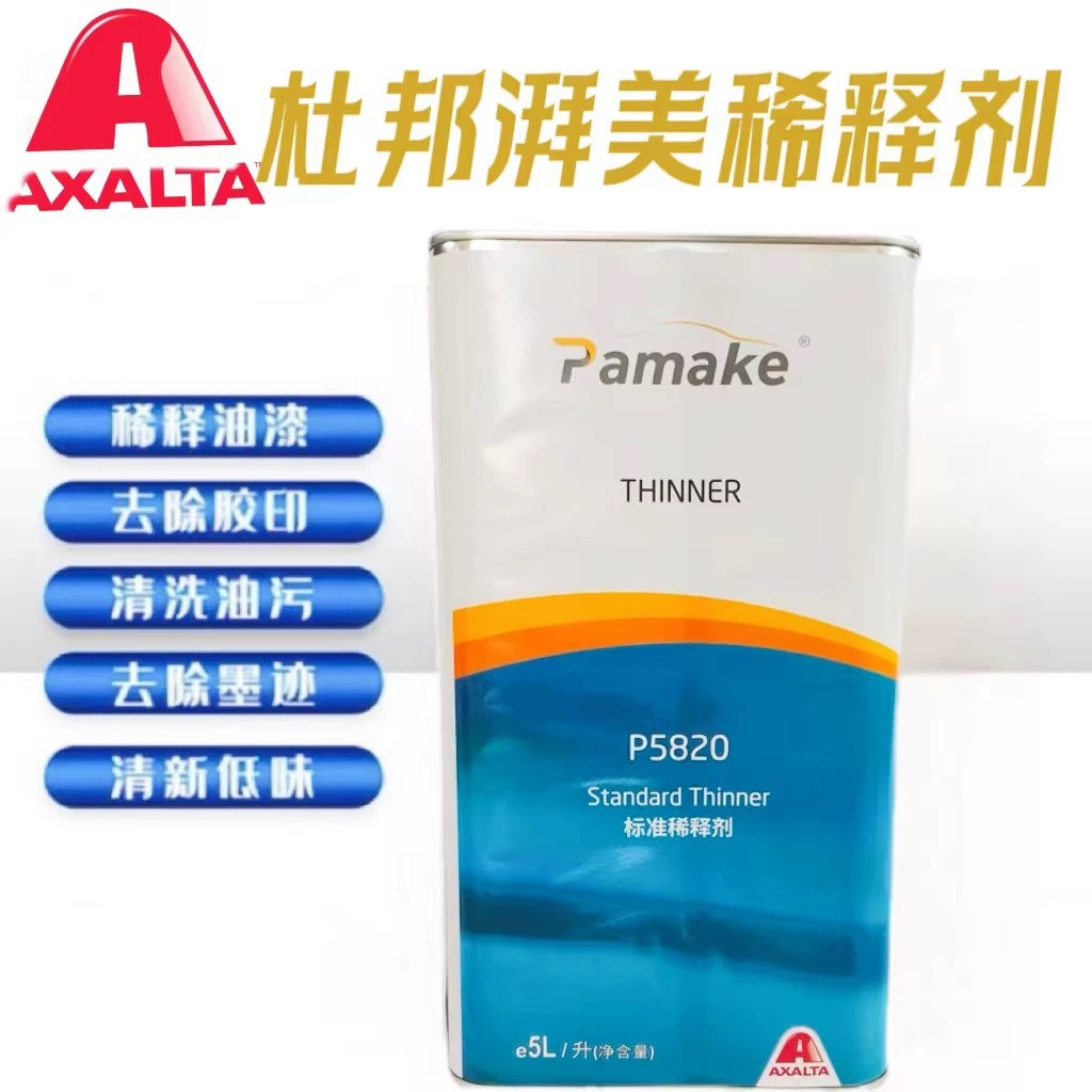 杜邦湃美P5820稀释剂通用型快干油漆汽车喷漆稀料开油水溶解清洗