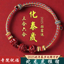 2026太岁化本命年红绳手链朱砂生肖三合六合手串女男去霉运属龙虎