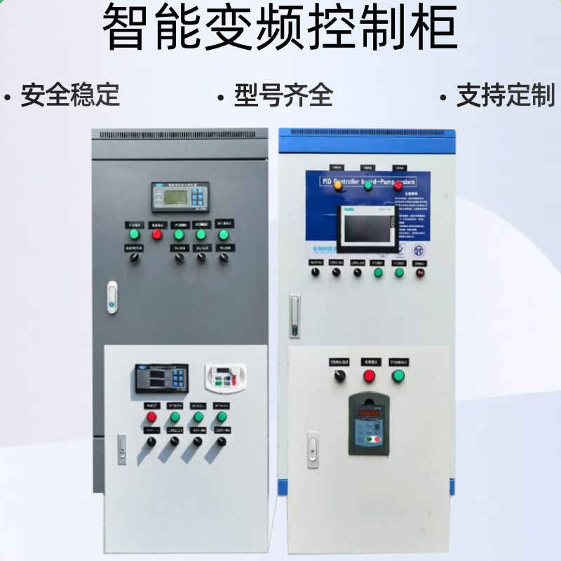 成套变频智能plc恒压供水控制柜软启动水泵风机机电控制配电柜