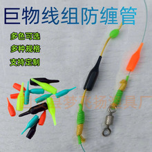 钓鱼线组防缠管巨物线组八字环防缠保护套渔具大物线组配件批发