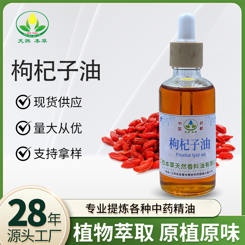 滋补保健枸杞子油天然植物提取纯精油大桶装香薰按摩原料纯植物
