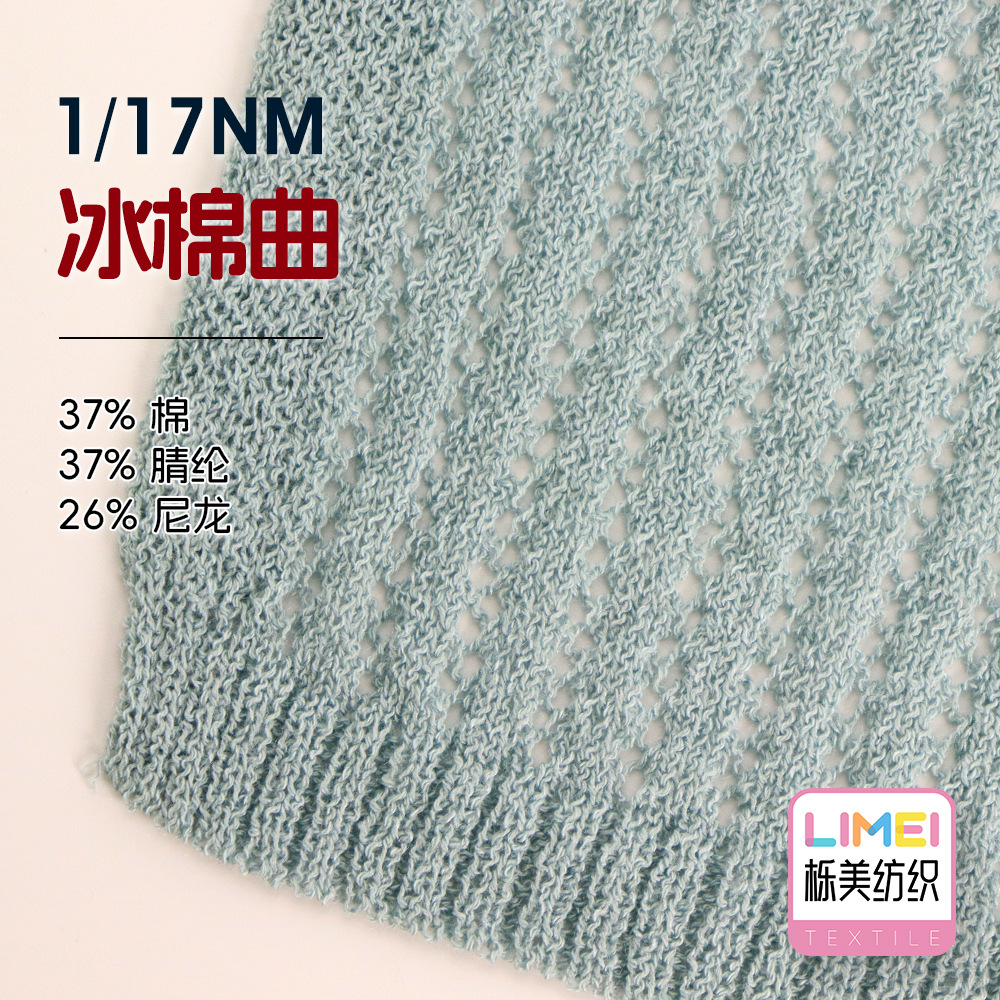 栎美 17支冰棉曲纱线幻彩曲珠春夏毛纱毛料 37%棉37%腈纶26%尼龙
