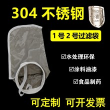 304不锈钢过滤袋耐高温石油胶水涂料水处理油漆化工液体滤袋100目