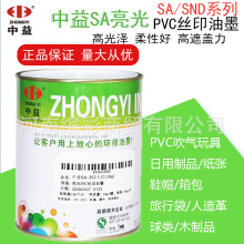 中益SA丝印油墨亮光PVC塑料丝网印刷油墨纸张皮革木制品环保油墨