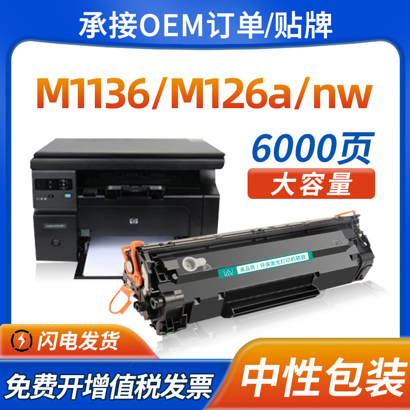 HP M1136mfp CC388A toner cartridge HP1108 1106 1007 1008 m126anw ink cartridge