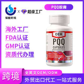 PQQ胶囊女士保健高端保养跨境支持源头厂家外贸合作海外工厂