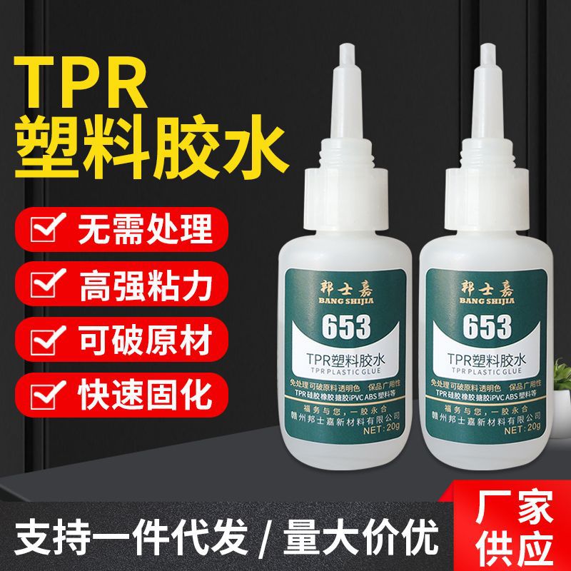 聚氨酯tpr塑料快干强力瞬间胶粘PU橡胶尼龙树脂免处理tpu胶水批发