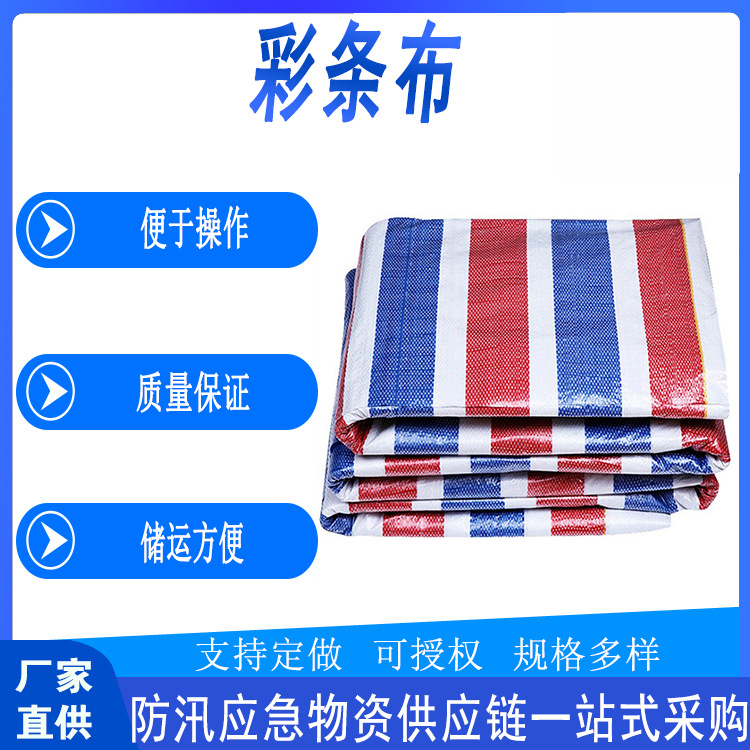 防汛应急PP彩条布防洪抢险便捷式三色彩条篷布多用途防雨遮阳布